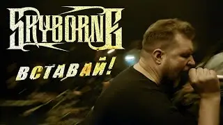 SKYBORNE - Вставай! (Official Music Video)