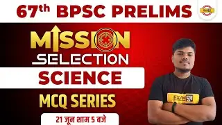 67th BPSC Prelims | BPSC PT Science Question | BPSC Science MCQ | Science by Sujeet Sir