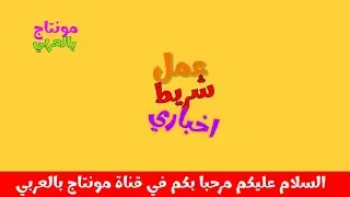 طريقة عمل شريط إخباري📸| مونتاج بالعربي 