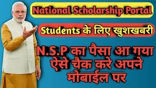 How to check NSP scholarship Balance | NSP scholarship check kaise kare