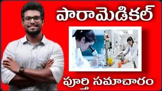 Paramedical courses full details in telugu | Jobs, career salary full information in telugu