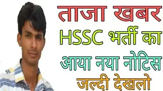 HSSC New Notice 2020 | HSSC Bharti New Notice | Manjeet Academy