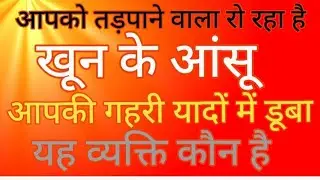 🧿 #आपको तड़पाने वाला रो रहा है खून के आंसू 💞 आपकी गहरी यादों में डूबा है यह व्यक्ति कौन है ?TIMELESS