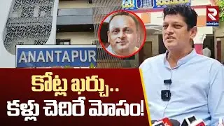 కోట్ల ఖర్చు.. కళ్లు చెదిరే మోసం! | Cost of Crores | NRI Scam | RTV Ananthapur