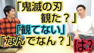 【キメハラ】鬼滅の刃や半沢直樹を観てないことを非難するな
