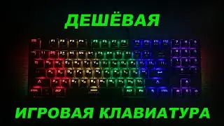 ОБЗОР ДЕШЁВОЙ МЕХАНИЧЕСКОЙ КЛАВИАТУРЫ HIPER MK-2 ЗА 2999 РУБЛЕЙ.