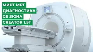 МИРТ МРТ диагностика GE Signa creator 1,5Т