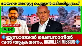 ലെബനാനിൽ അടി തുടങ്ങി ഇസ്രായേൽ | Geopolitics In Malayalam | Trump Against New Mayor | Global Updates 