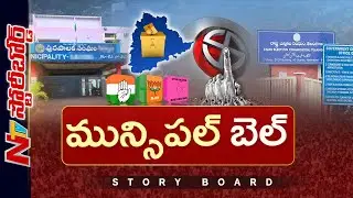 తెలంగాణలో మోగిన నగారా | అర్బన్ ఓటర్ నాడి పట్టేదెవరు..? | Story Board | NTV Telugu