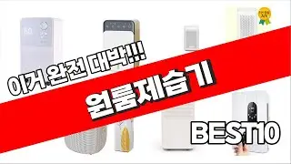 원룸제습기 2023년 잘나가는 깔끔하게 정리했어요 추천순위 TOP10