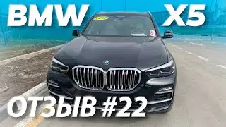 Авто из США / Отзыв #22 клиент Expert Motors / автомобиль 2019 BMW X5 xDrive40i из США в Россию