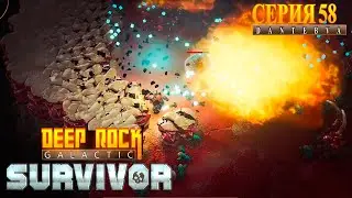 Чилим в Мастерстве Биомов. Deep Rock Galactic: Survivor #deeprockgalactic
