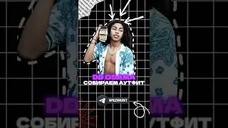 СОБИРАЕМ АУТФИТ - DD OSAMA #ddosama #outfit #аутфит #wb #ozon