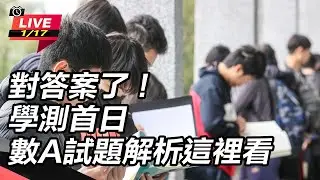 【直播完整版】對答案了！學測首日 數A試題解析這裡看│94看新聞
