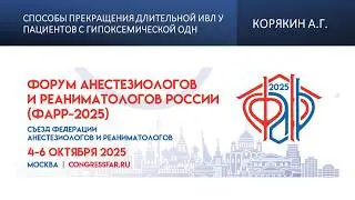 Способы прекращения длительной ИВЛ у пациентов с гипоксемической ОДН. Корякин А.Г.