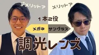 【調光レンズ】レンズの色が変わる!?メリット＆デメリットを徹底解説！