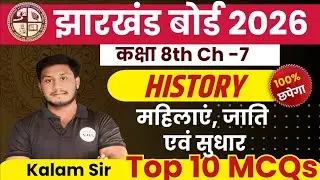 📚 Class 8th Social Science Chapter 7 | महिलाएँ, जाति एवं सुधार | MCQ | Board Exam 2026 | By Kalam 