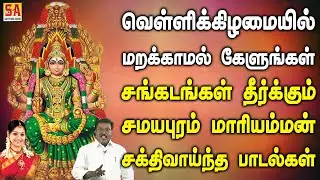 வெள்ளிக்கிழமை மறக்காமல் கேளுங்கள் சங்கடங்கள் தீர்க்கும் சமயபுரம் மாரியம்மன் பாடல்கள் | Sathyam Audio