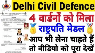 Delhi Civil Defence, DCD 4 Wardens ko Mila President Medal, Rashtrapati Padak Samman Apply Kaise Kre
