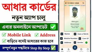 Aadhar New App Launch 2026 | Aadhar card update kaise kare | Aadhar card mobile link online 2026
