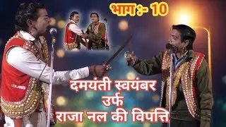ढोला भाग - 10 // गद्दार बहन वफादार भाई उर्फ राजानल की विपत्ति , दमयन्ती स्वंबर, सोहन लाल रहजनिया !!