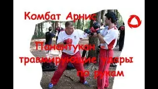 Панантукан - травмирующие удары по рукам