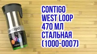 Распаковка Contigo West Loop 470 мл Стальная 1000-0007
