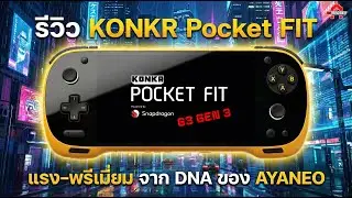 KONKR Pocket FIT เครื่องเกมพกพา Android ที่ แรง&ndash;พรีเมียมจาก DNA ของ AYANEO | AAgadget