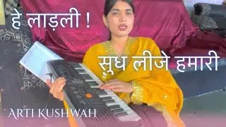 हे लाड़ली सुध लीजे हमारी || हे राधारानी हे श्यामा प्यारी ||आरती कुशवाह #ownvoice #singing #bhajan 