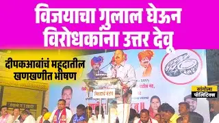 विजयाचा गुलाल घेऊन विरोधकांना उत्तर देवू | दीपकआबा यांचं महूद येथील खणखणीत भाषण 
