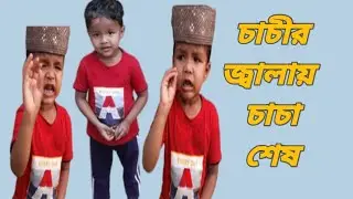 ঈদে চাচীর জ্বালায় চাচা বেহুশ. ফানি ভিডিও. sj jamal HA