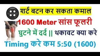 1600 Meter Running में बटन का कमाल || घुटने में दर्द कैसे दौड़े  || How to Complete 1600 Meter #run