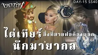 Identity V ไต่เทียร์นักมายากลขึ้นเทียร์C สิ่งที่สายฝอต้องแลก DAY-15 SS40