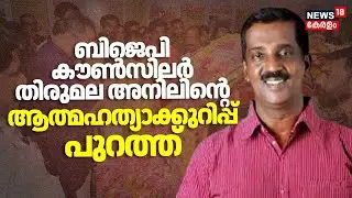 ബിജെപി കൗൺസിലർ തിരുമല അനിലിന്റെ ആത്മഹത്യാക്കുറിപ്പ് പുറത്ത് | BJP Councillor Death | Kerala News