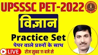 UPSSSC PET EXAM 2022 | upsssc pet science practice set- 02 | upsssc pet science class | upsssc pet