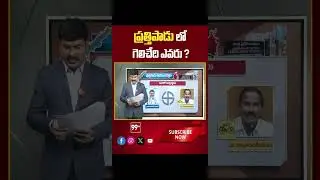 Prathipadu AP Election 2024 | AP Exit Polls 2024 | 99tv