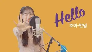 안녕(Hello) - 조이(JOY) /cover by MOONY