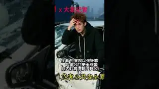 10检察院提起公诉，周海明获刑13年，酒驾危害大，正义终降临！#天下故事匯#刑偵案件#真實案件#中國刑偵檔案#懸疑故事#失蹤案件#民間傳說#神秘事件#中國懸案#情感懸疑#大案紀實#秘史趣聞