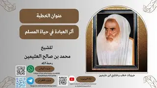 أثر العبادة في حياة المسلم #ابن_عثيمين رحمه الله