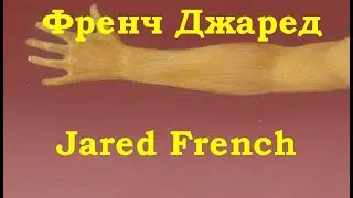 Френч Джаред  Jared French биография работы