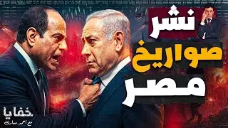 مصر تنشر سلاح استراتيجي في سيناء والاحتلال يعلن التعبئة