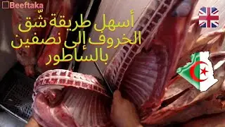 أسهل طريقة شّق الخروف إلى نصفين، شرح مفصل. تصوير GoPro.