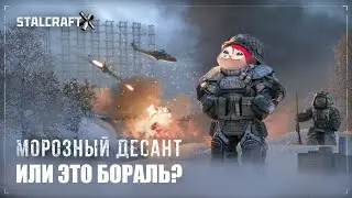 БОРАЛЬ ИЛИ ВСЕ ТАКИ МОРОЗНЫЙ ДЕСАНТ? I STALCRAFT