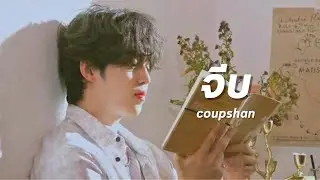 [OPV] จีบ - QLER | s.coups x jeonghan #coupshan #คุปส์ฮัน