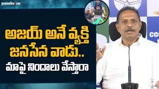 అజ&zwnj;య్&zwnj; అనే వ్య&zwnj;క్తి జ&zwnj;న&zwnj;సేన వాడు.. మాపై నిందాలు వేస్తారా | S.V. Satish Kumar Reddy | greatandhra.com
