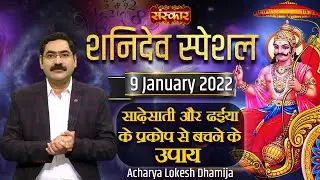 शनिदेव स्पेशल ! साढ़ेसाती और ढईया के प्रकोप से बचने के उपाय ! Acharya Lokesh Dhamija ! Astrology