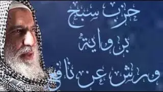 حزب سبح برواية ورش عن نافع من طريق الأصبهاني للقارئ الشيخ أبوعبدالله المظفر