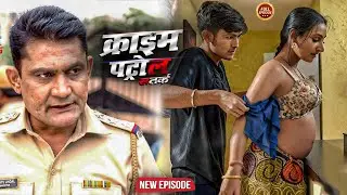 खूबसूरत मामी की रासलीला | Best Of Crime Patro | क्राइम पेट्रोल | Most Papular Episod