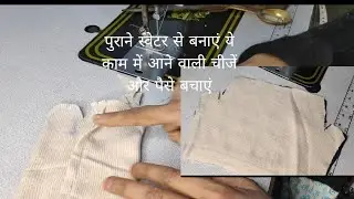 Kate fate purane sweater se banaen do Kamal ki chijen😊👌