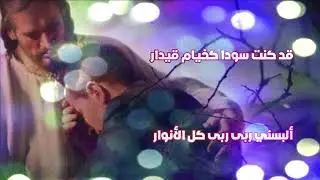 من الترانيم التراثية الجميلة _ ربي اجذبني _ كورال القطيع الصغير